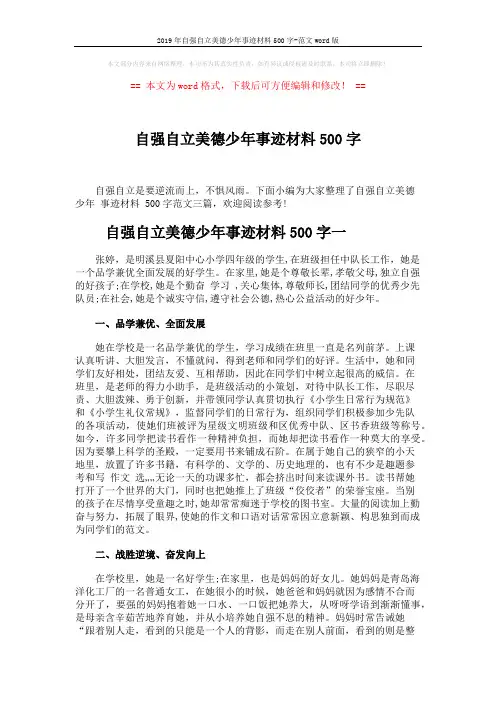 2019年自强自立美德少年事迹材料500字-范文word版 (4页)