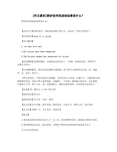 [作文素材]黔驴技穷的成语故事是什么