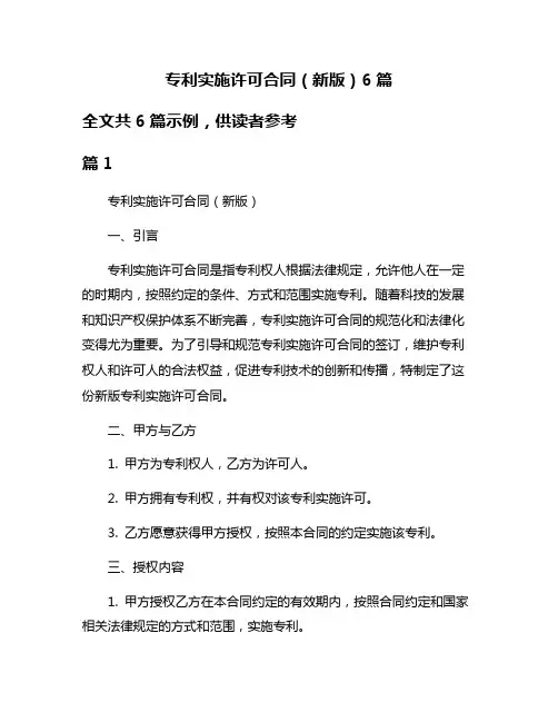 专利实施许可合同(新版)6篇