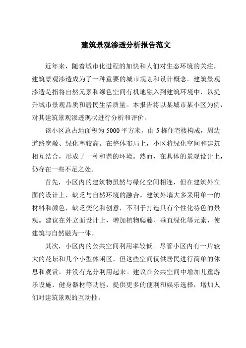 建筑景观渗透分析报告范文