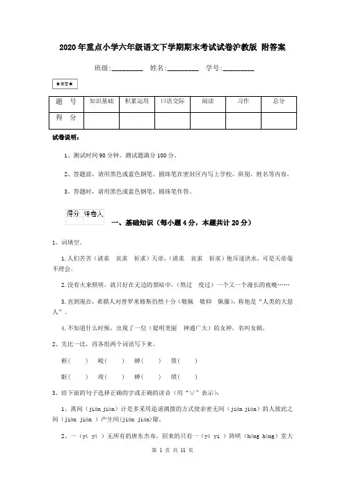 2020年重点小学六年级语文下学期期末考试试卷沪教版 附答案