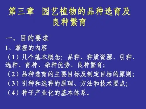 第三章 园艺植物的品种选育及良种繁育