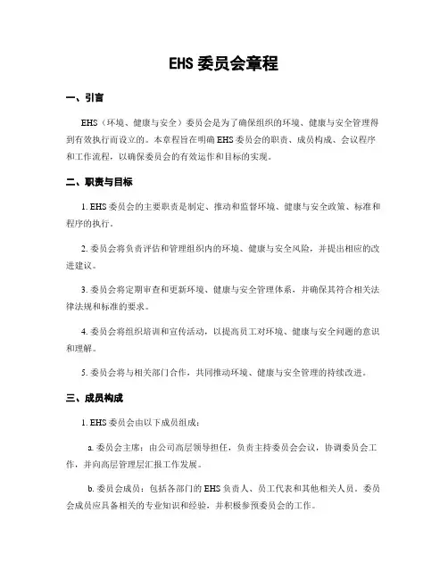 EHS委员会章程