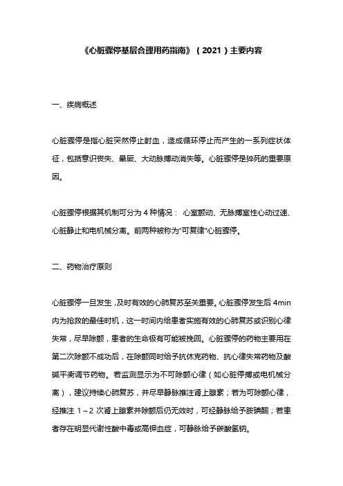 《心脏骤停基层合理用药指南》(2021)主要内容