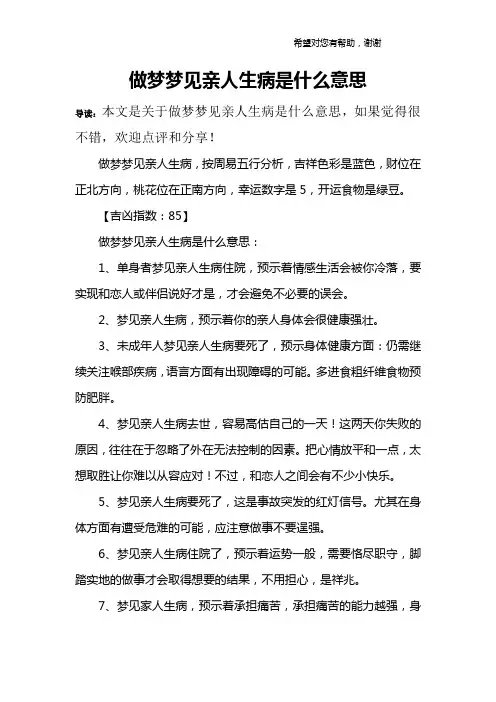 做梦梦见亲人生病是什么意思