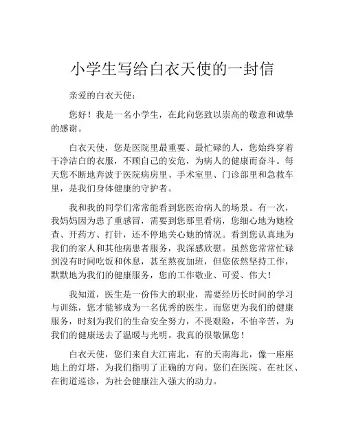 小学生写给白衣天使的一封信