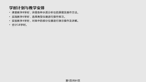 水污染连续自动监测系统培训——在线监测仪器原理与操作PPT课件