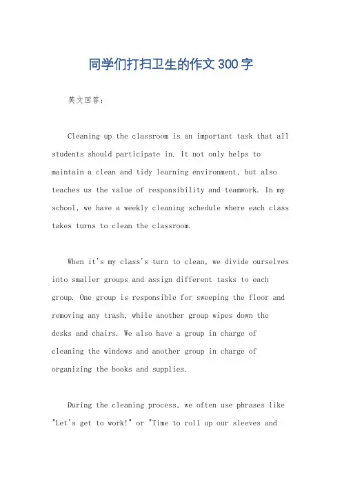 同学们打扫卫生的作文300字