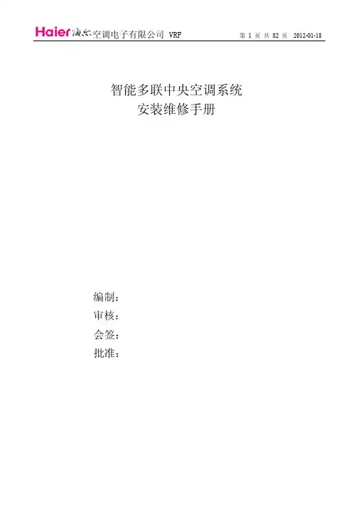 海尔智能多联安装维修书册