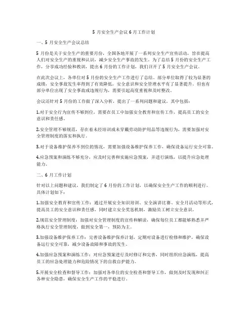 5月安全生产会议6月工作计划