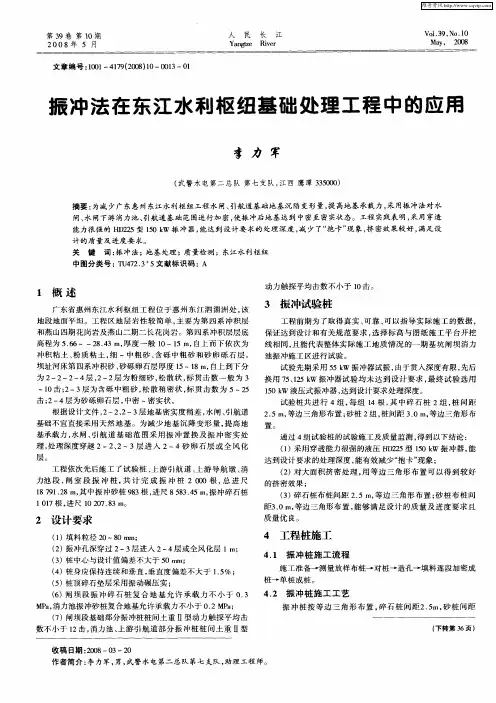 振冲法在东江水利枢纽基础处理工程中的应用