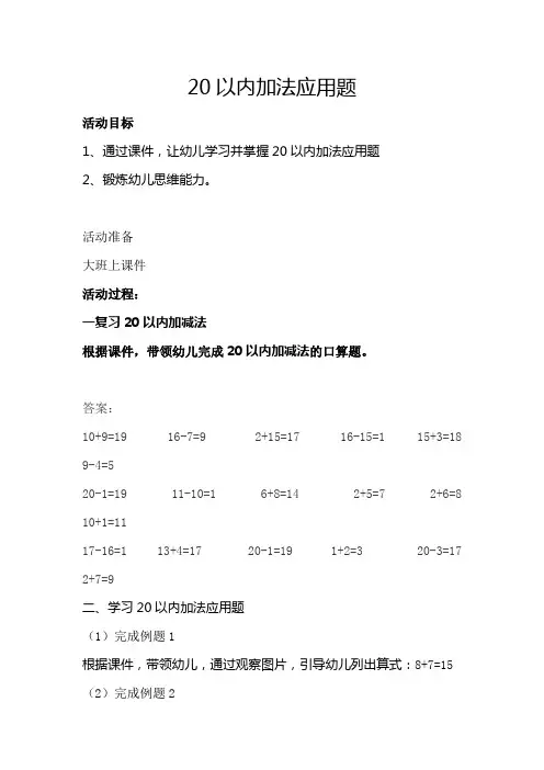 【数学3教师用书】20以内加法应用题