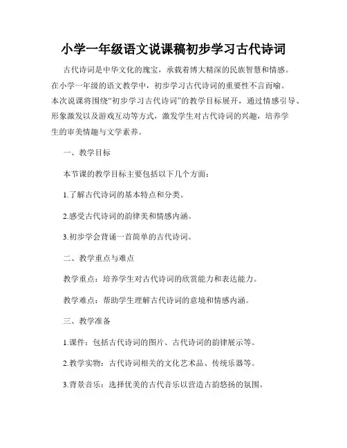 小学一年级语文说课稿初步学习古代诗词