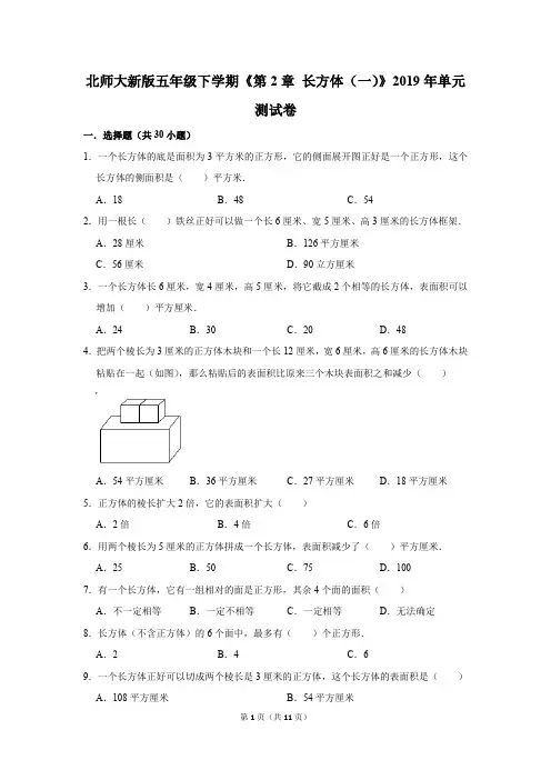 北师大新版五年级下学期《第2章+长方体(一)》2019年单元测试卷(解析版)