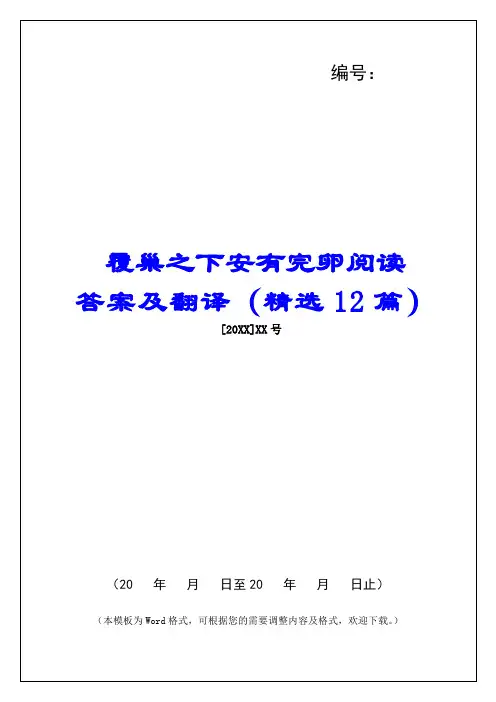 覆巢之下安有完卵阅读答案及翻译(精选12篇) 