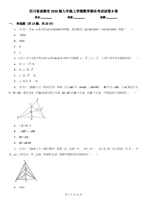 四川省成都市2020版九年级上学期数学期末考试试卷B卷