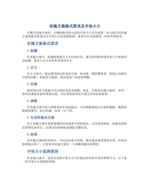 实施方案格式要求及字体大小