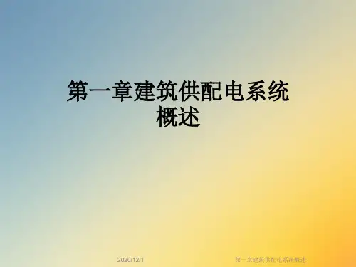 第一章建筑供配电系统概述