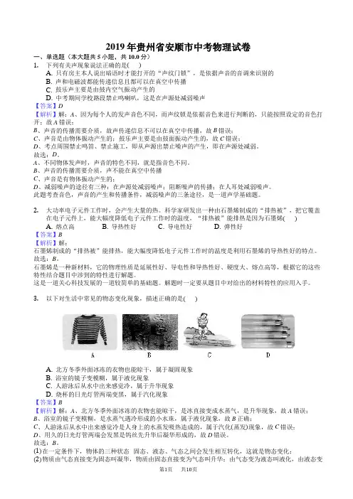 2019年贵州省安顺市中考物理试卷(有答案)(word版)