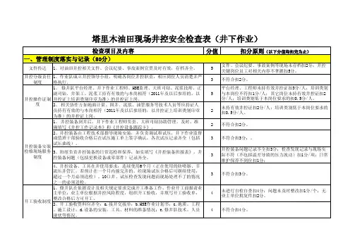 塔里木油田井下作业井控安全检查表