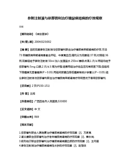 参附注射液与依那普利治疗糖尿病肾病的疗效观察