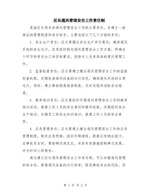 区长通风管理安全工作责任制