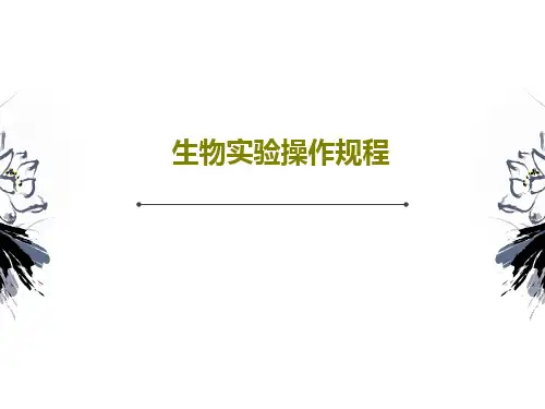 生物实验操作规程55页PPT