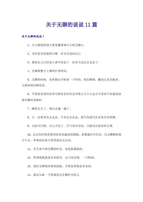 关于无聊的说说11篇