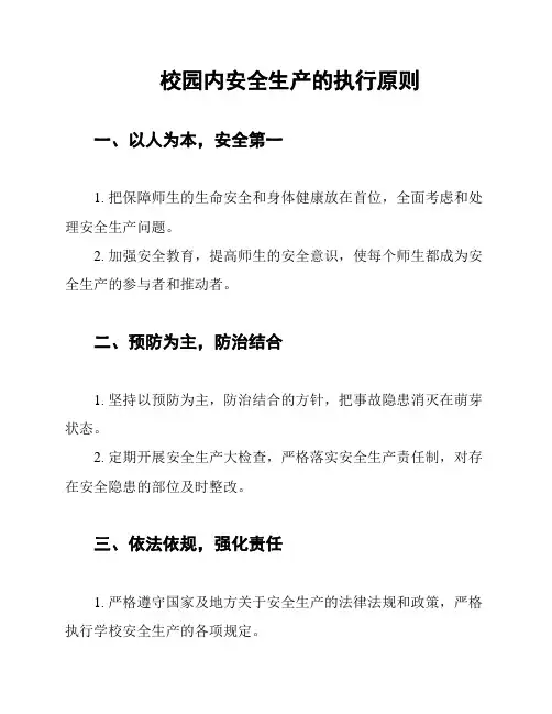 校园内安全生产的执行原则
