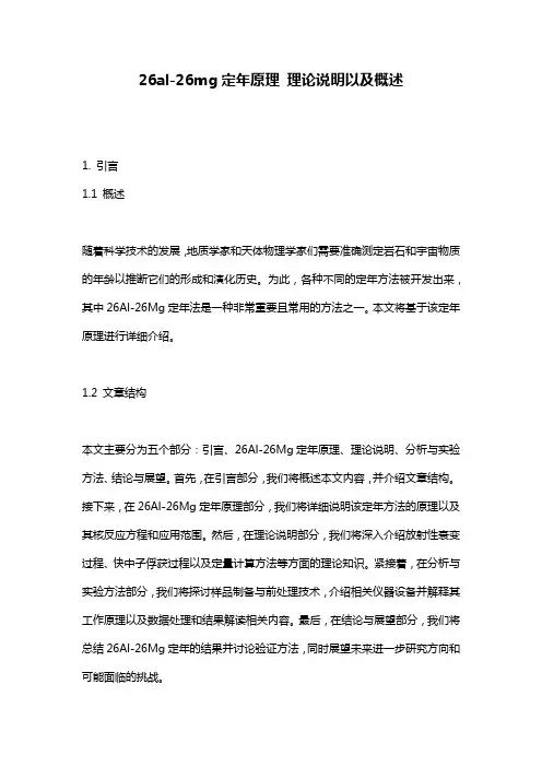 26al-26mg定年原理_理论说明以及概述