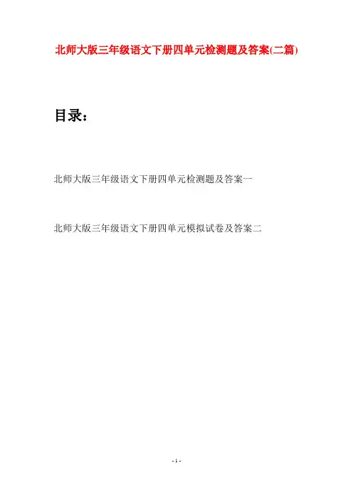 北师大版三年级语文下册四单元检测题及答案(二篇)