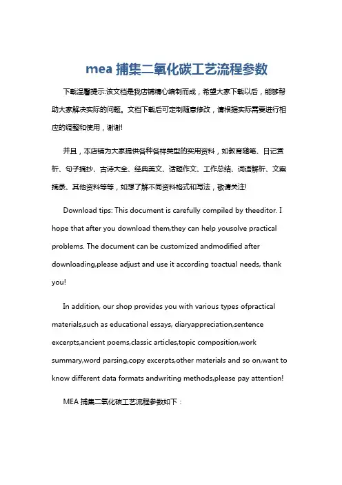 mea捕集二氧化碳工艺流程参数