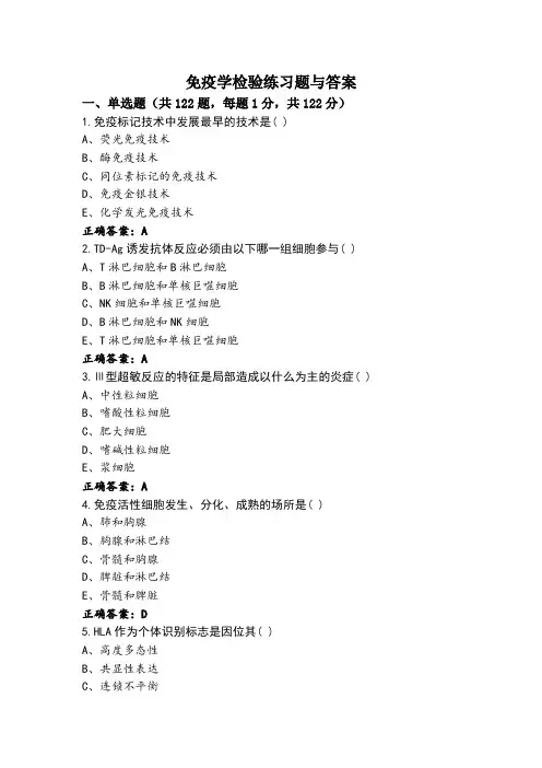免疫学检验练习题与答案