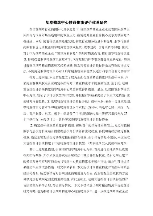 烟草物流中心精益物流评价体系研究
