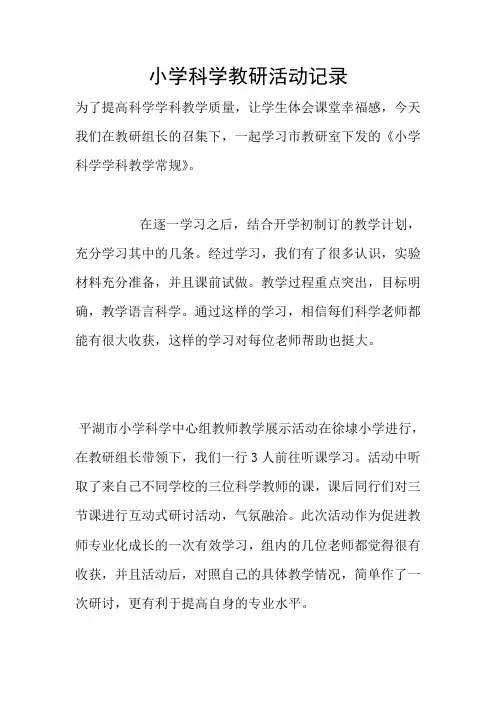 小学科学教研活动记录