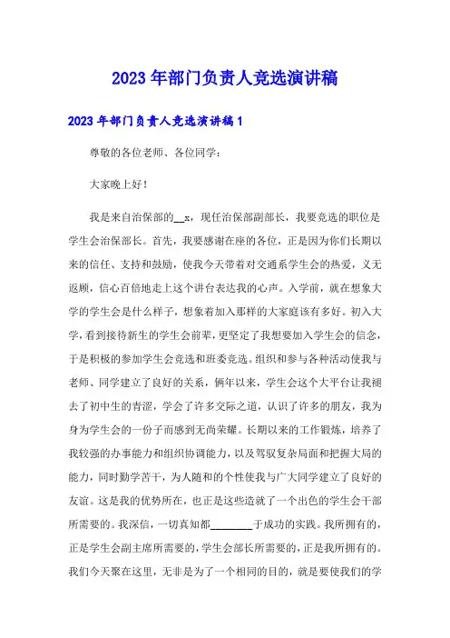 2023年部门负责人竞选演讲稿