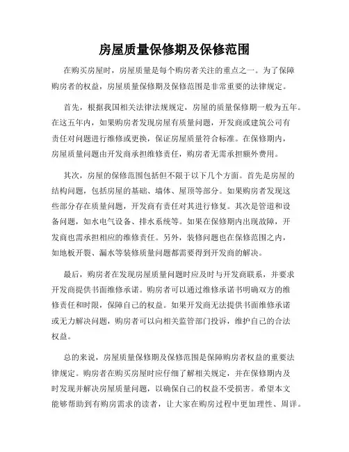 房屋质量保修期及保修范围