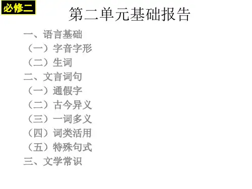高中语文必修二基础知识总结(第三单元)
