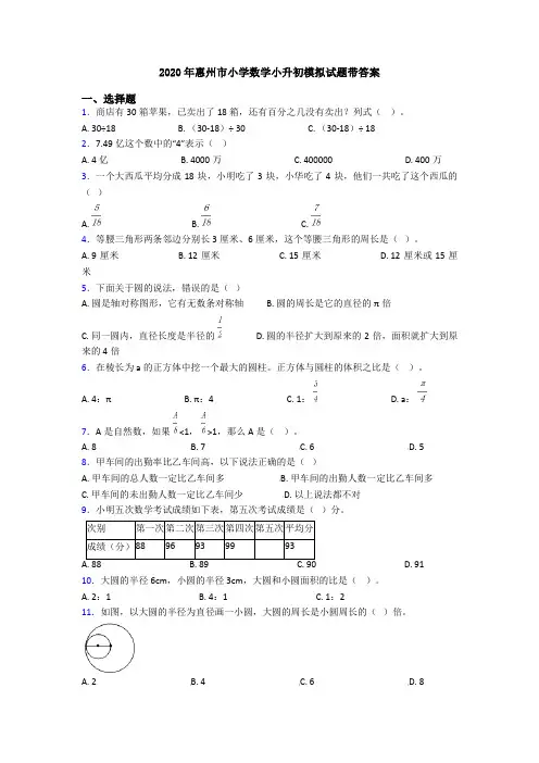 2020年惠州市小学数学小升初模拟试题带答案