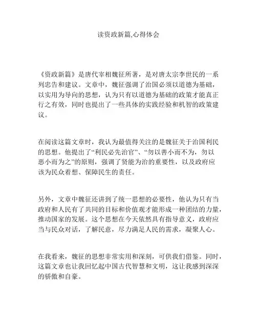 读资政新篇,心得体会