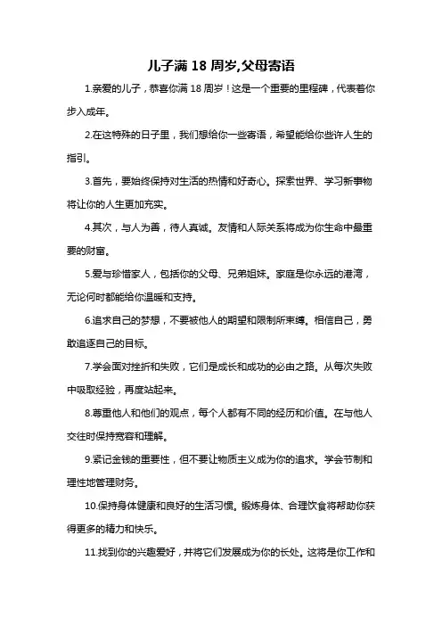 儿子满18周岁,父母寄语