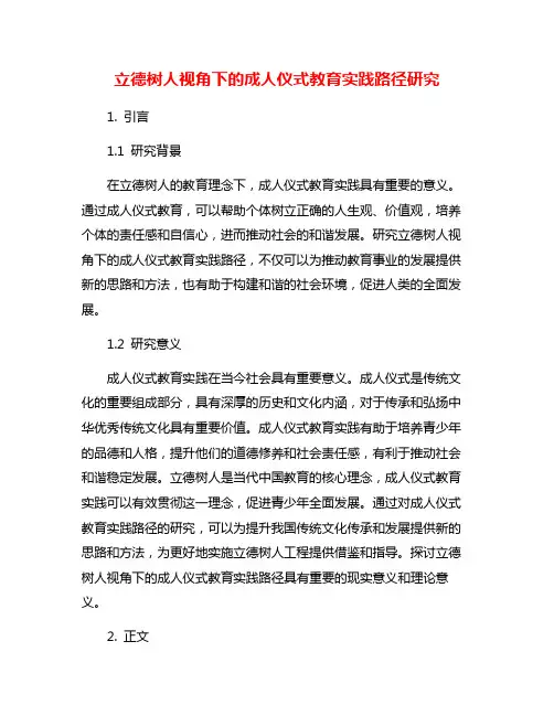 立德树人视角下的成人仪式教育实践路径研究