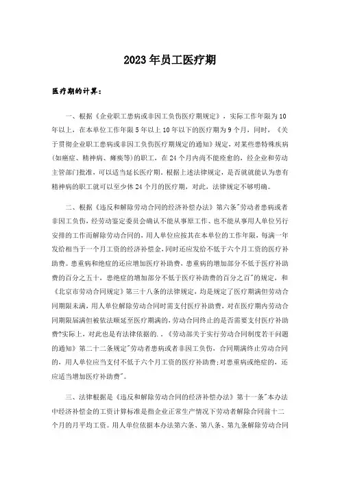 2023年员工医疗期