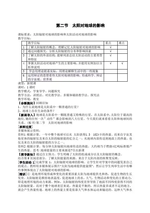 人教版高中地理必修一第二节太阳对地球的影响教案