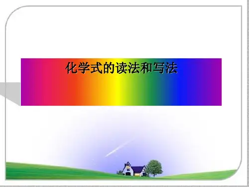 人教版九年级化学4.4化学式与化合价--化学式的写法和读法最新课件PPT