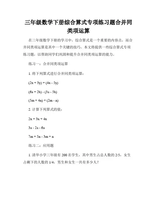三年级数学下册综合算式专项练习题合并同类项运算