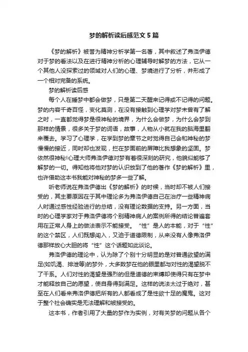 梦的解析读后感范文5篇