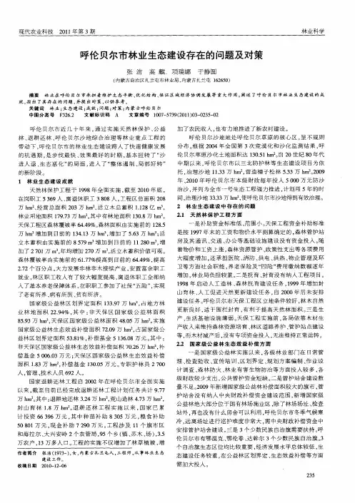 呼伦贝尔市林业生态建设存在的问题及对策