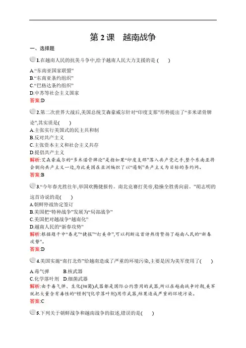 2019-2020学年人教版历史选修三战争与和平练习：第五单元 第2课 越南战争 Word版含解析