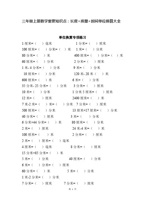 冀教版三年级上册数学重要知识点：长度+质量+时间单位换算大全,超全